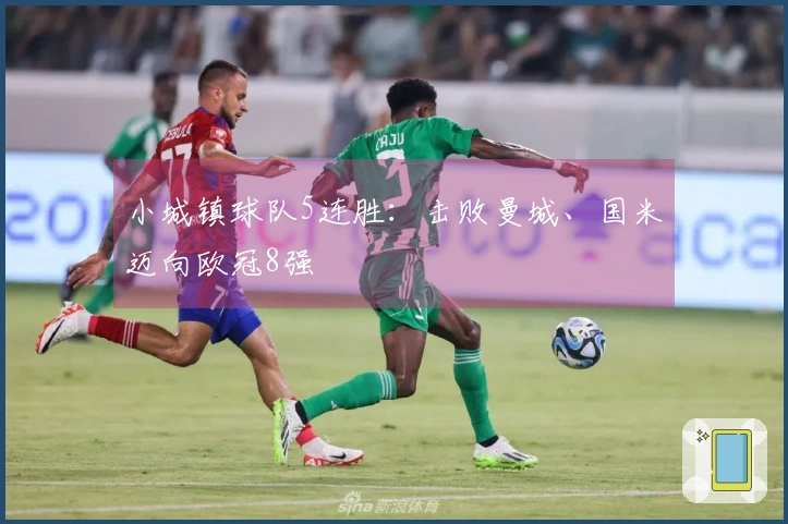 小城镇球队5连胜：击败曼城、国米迈向欧冠8强