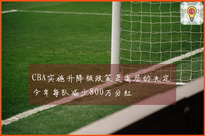 CBA实施升降级政策是高层的决定 今年每队减少800万分红