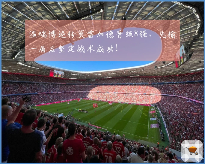 温瑞博逆转莫雷加德晋级8强，先输一局后坚定战术成功！