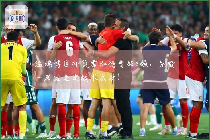 温瑞博逆转莫雷加德晋级8强，先输一局后坚定战术成功！