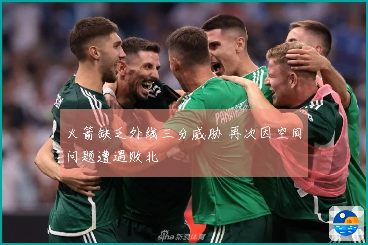 火箭缺乏外线三分威胁 再次因空间问题遭遇败北