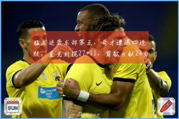 猛龙逆袭东部第五,奇才遭遇四连败,奎克利揽27+11,莺歌贡献24分