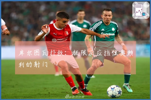 库尔图瓦扑救：极限反应挡住奥赖利的射门