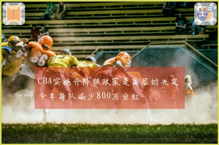CBA实施升降级政策是高层的决定 今年每队减少800万分红