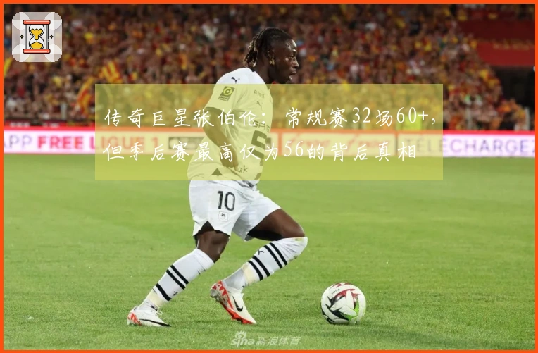 传奇巨星张伯伦：常规赛32场60+，但季后赛最高仅为56的背后真相