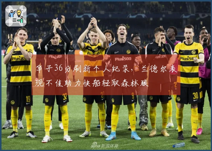 华子36分刷新个人纪录，兰德尔表现不佳助力快船轻取森林狼